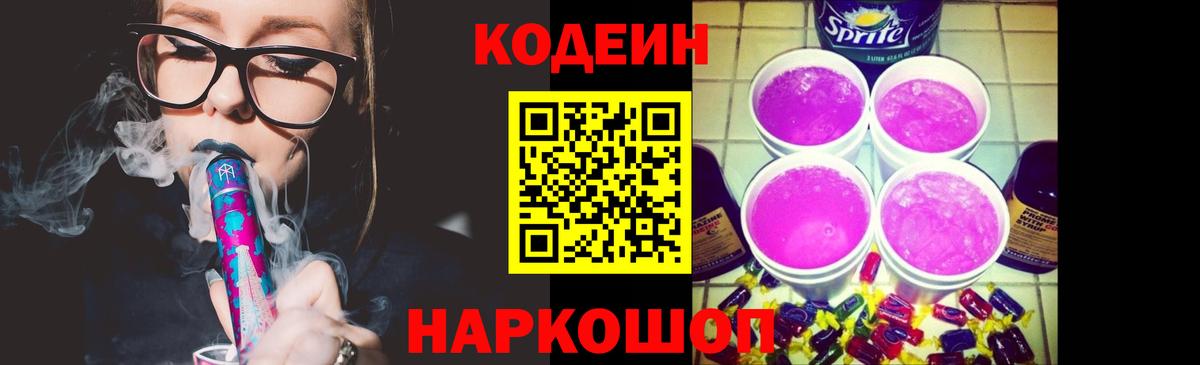 Кодеин напиток Lean (лин) Ртищево